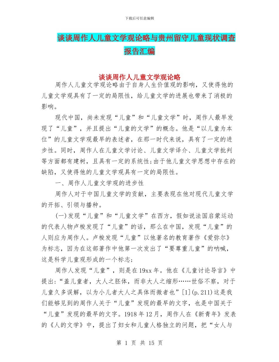 谈谈周作人儿童文学观论略与贵州留守儿童现状调查报告汇编_第1页