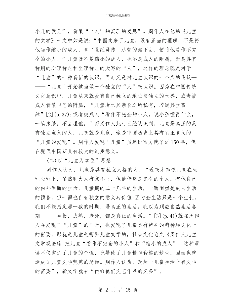 谈谈周作人儿童文学观论略与贵州留守儿童现状调查报告汇编_第2页