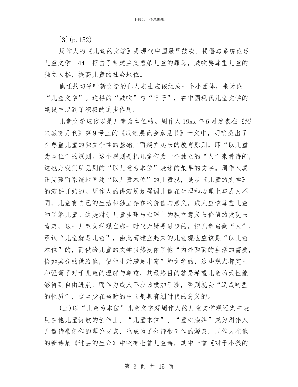 谈谈周作人儿童文学观论略与贵州留守儿童现状调查报告汇编_第3页
