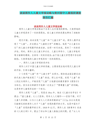 谈谈周作人儿童文学观论略与贵州留守儿童现状调查报告汇编