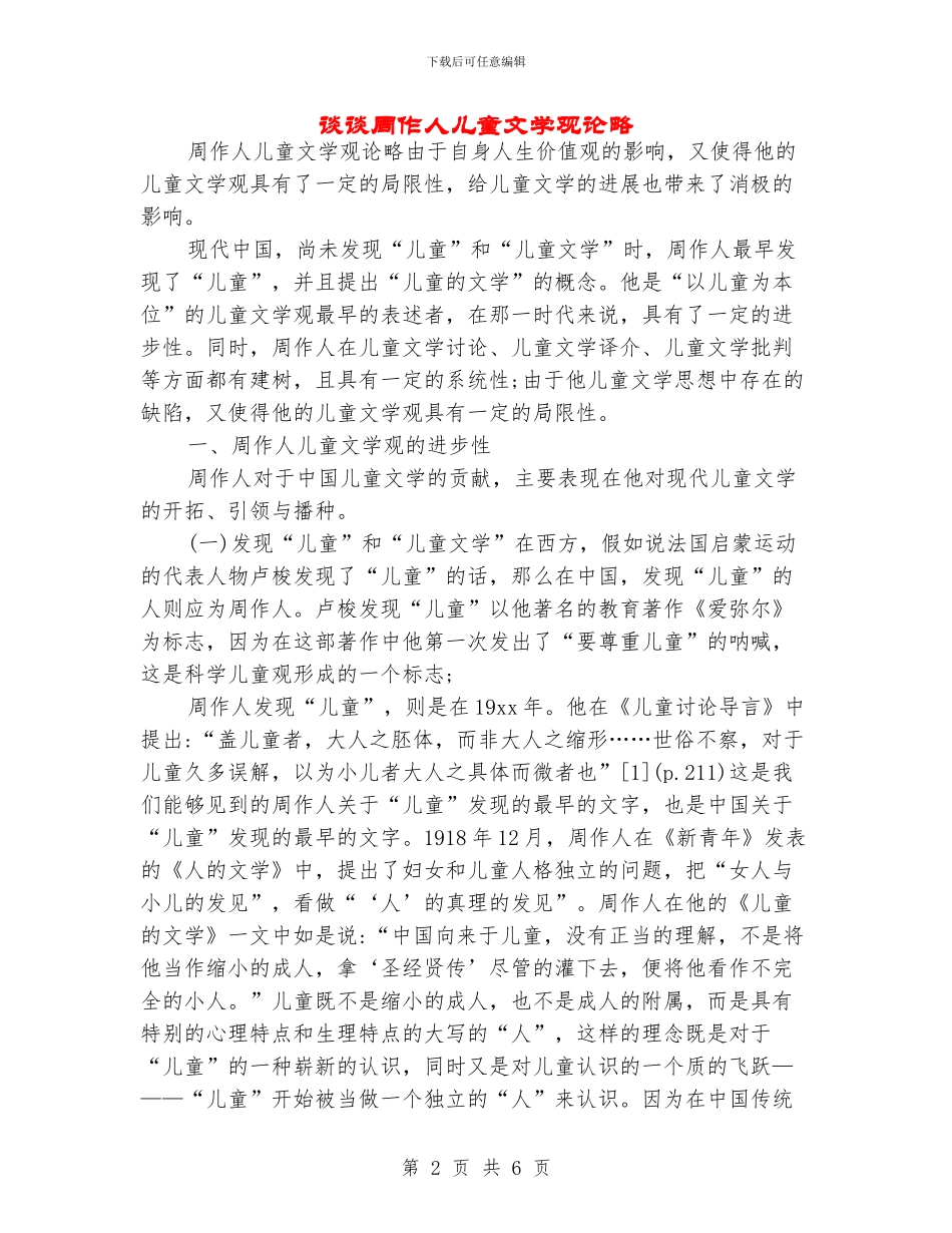 谈谈周作人儿童文学观论略_第2页
