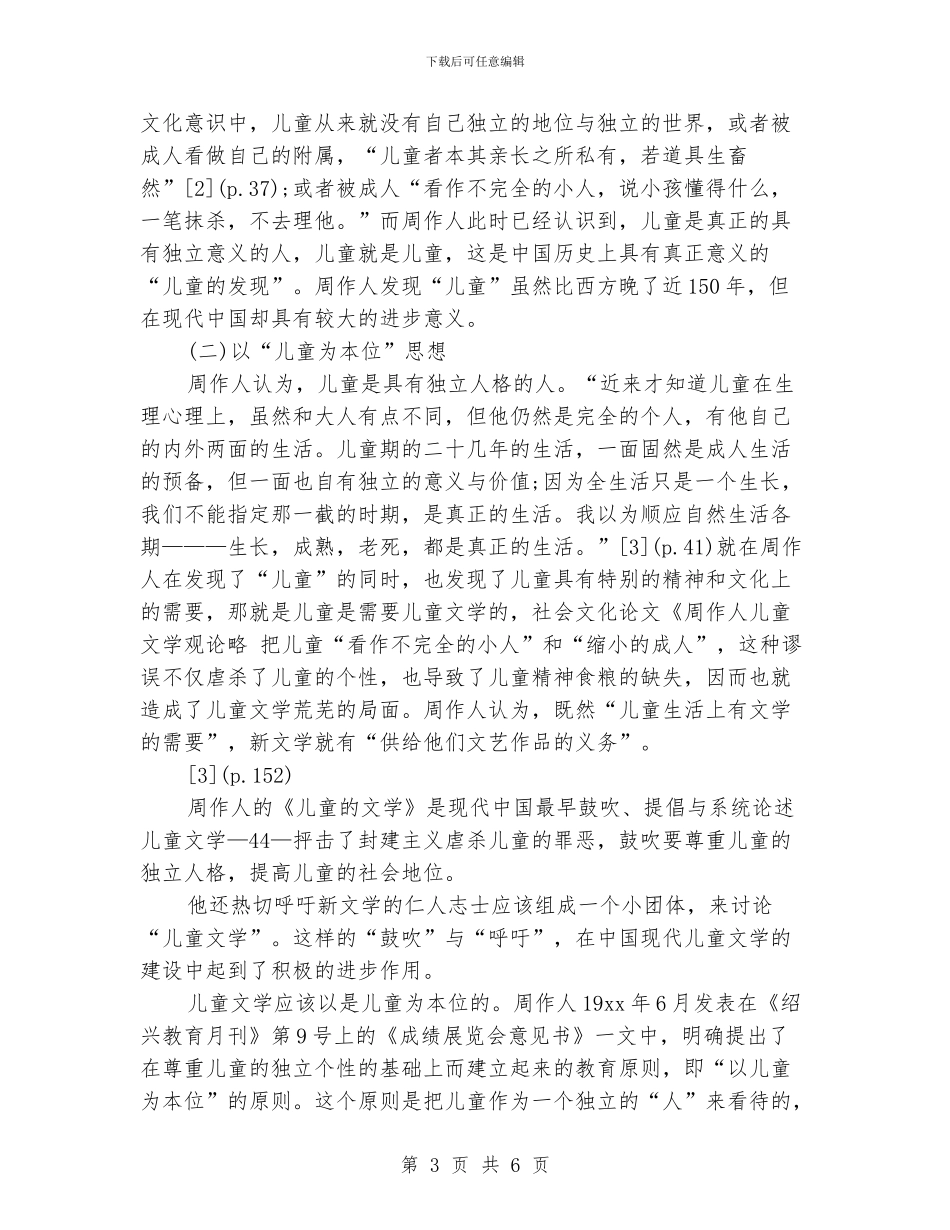 谈谈周作人儿童文学观论略_第3页