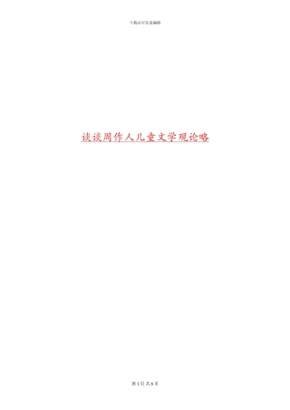 谈谈周作人儿童文学观论略