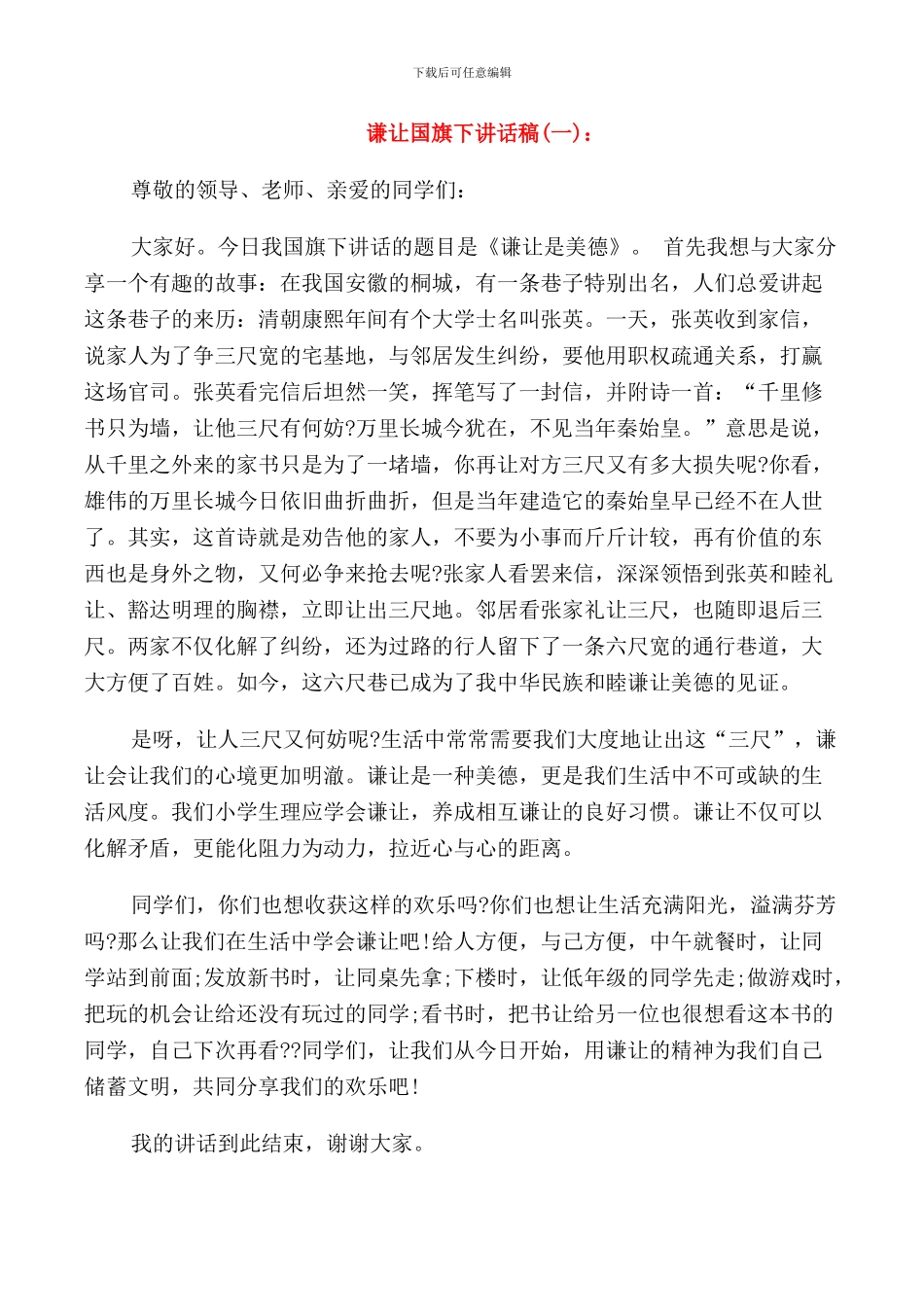 谦让国旗下讲话稿范本_第1页