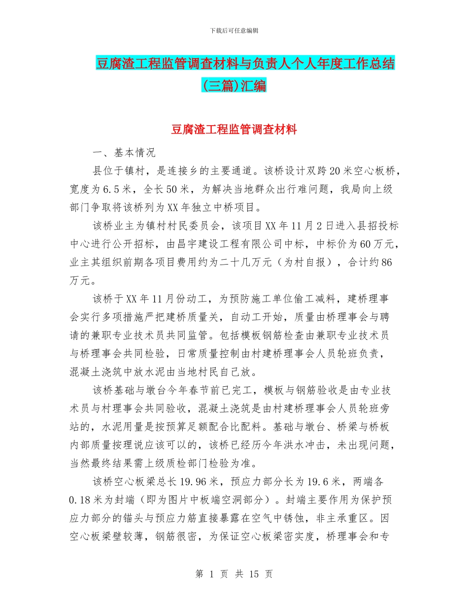 豆腐渣工程监管调查材料与负责人个人年度工作总结汇编_第1页