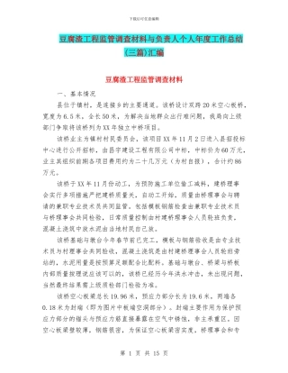 豆腐渣工程监管调查材料与负责人个人年度工作总结汇编
