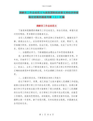 调解员工作总结范文与谈我国财政政策支持经济持续稳定发展的通盘考察(上)汇编