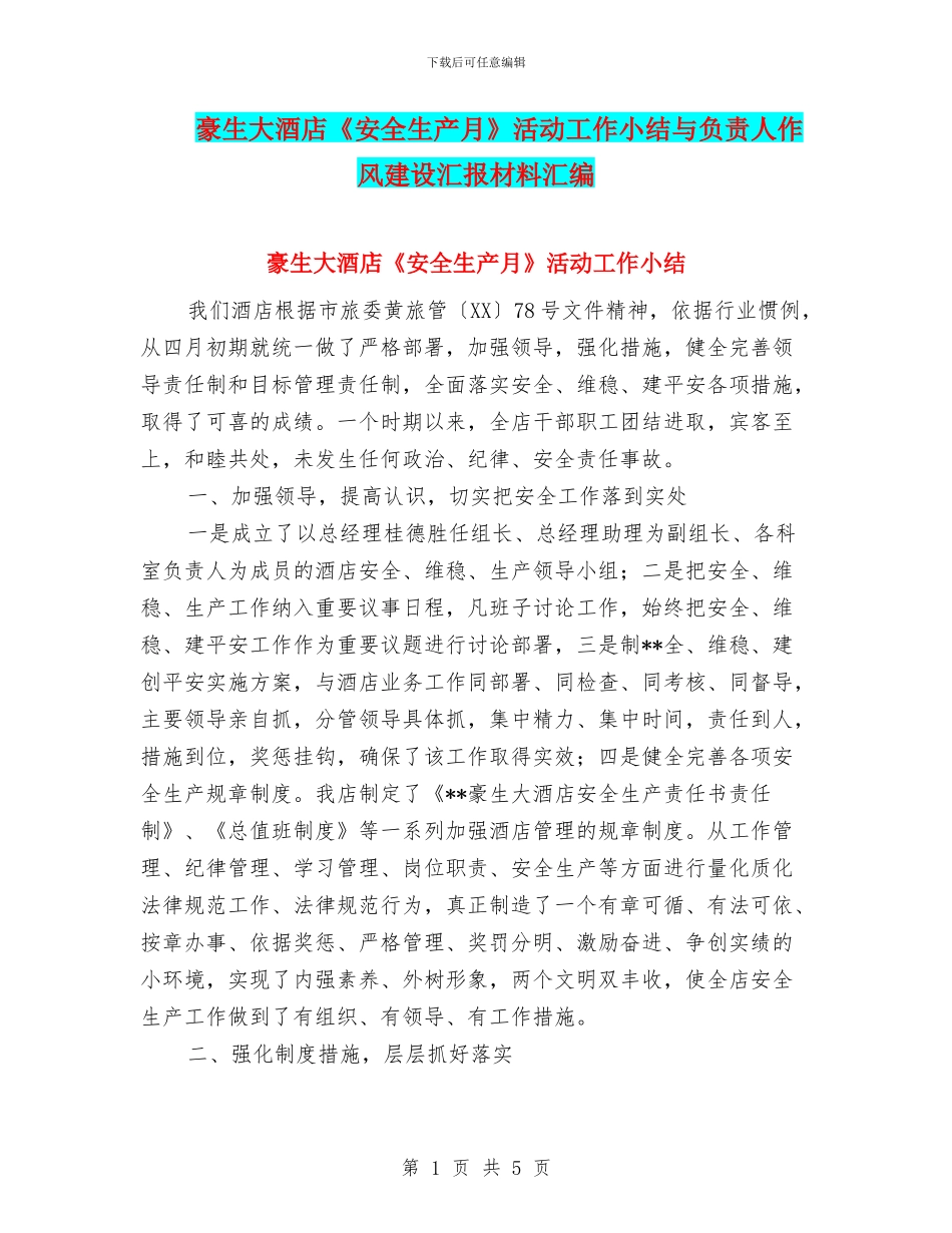 豪生大酒店《安全生产月》活动工作小结与负责人作风建设汇报材料汇编_第1页