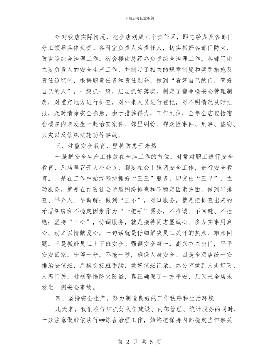 豪生大酒店《安全生产月》活动工作小结与负责人作风建设汇报材料汇编_第2页