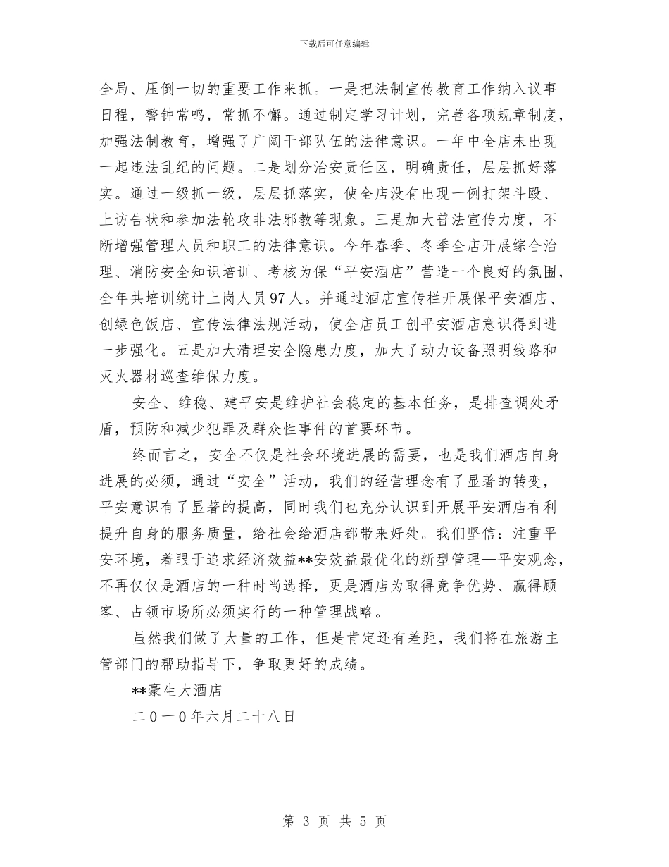 豪生大酒店《安全生产月》活动工作小结与负责人作风建设汇报材料汇编_第3页
