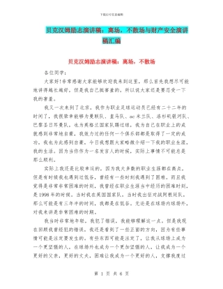 贝克汉姆励志演讲稿：离场