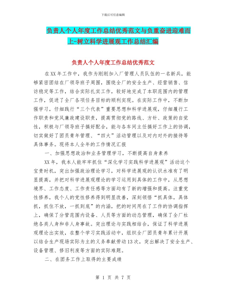 负责人个人年度工作总结优秀范文与负重奋进迎难而上_第1页