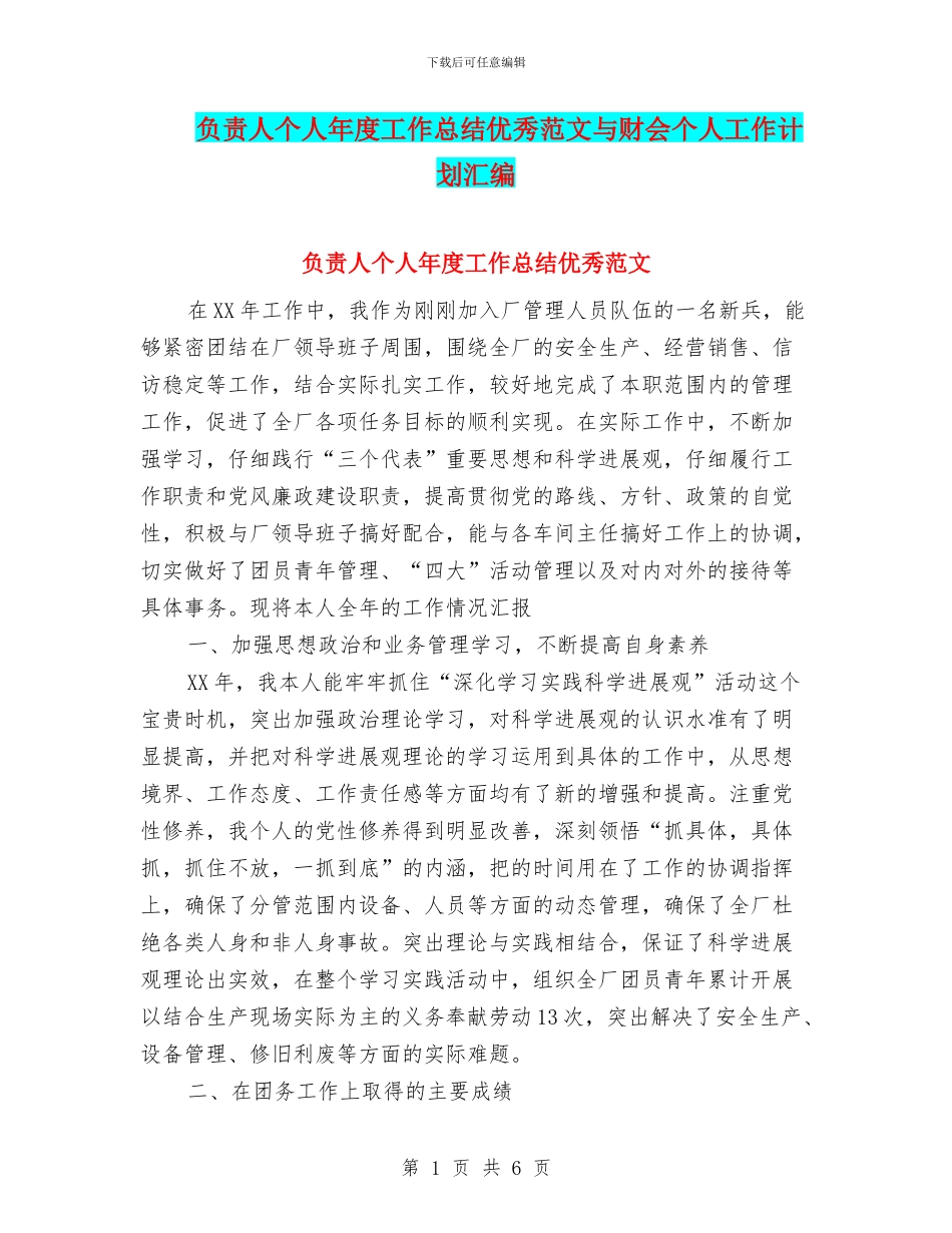 负责人个人年度工作总结优秀范文与财会个人工作计划汇编_第1页