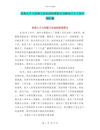 负责人个人年度工作总结优秀范文与财会个人工作计划汇编