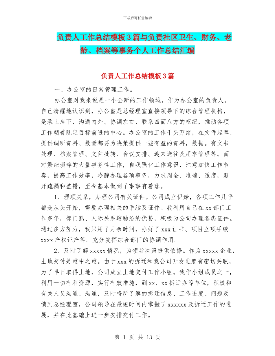负责人工作总结模板3篇与负责社区卫生、财务、老龄、档案等事务个人工作总结汇编_第1页