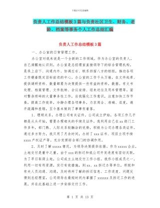 负责人工作总结模板3篇与负责社区卫生、财务、老龄、档案等事务个人工作总结汇编