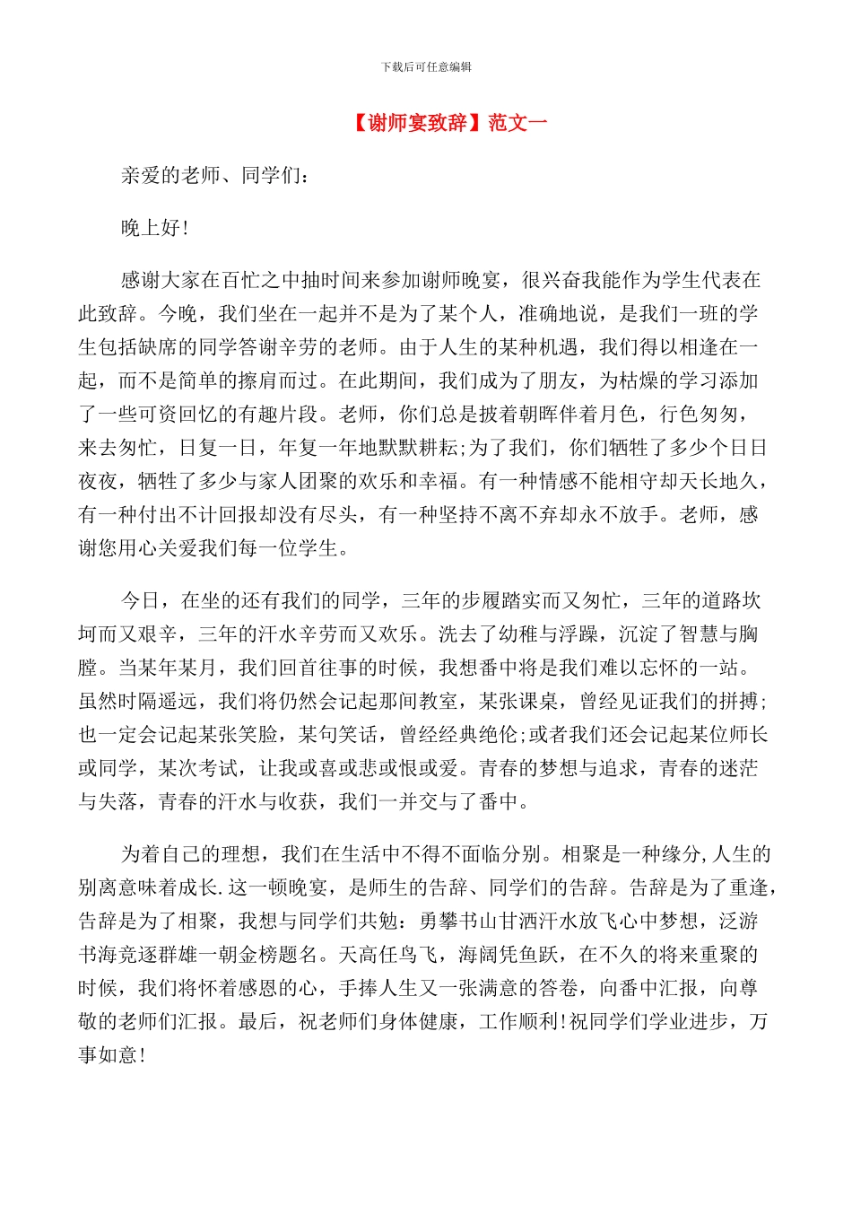 谢师宴致辞范文三篇_第1页