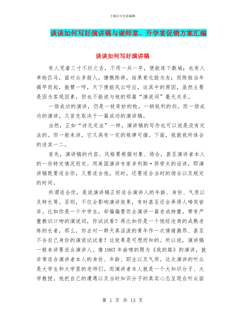 谈谈如何写好演讲稿与谢师宴、升学宴促销方案汇编_第1页