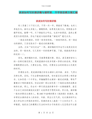 谈谈如何写好演讲稿与谢师宴、升学宴促销方案汇编