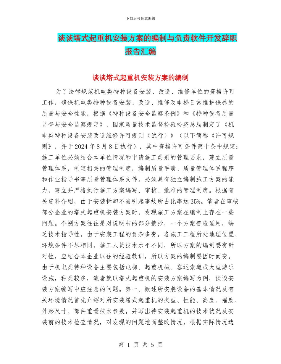 谈谈塔式起重机安装方案的编制与负责软件开发辞职报告汇编_第1页