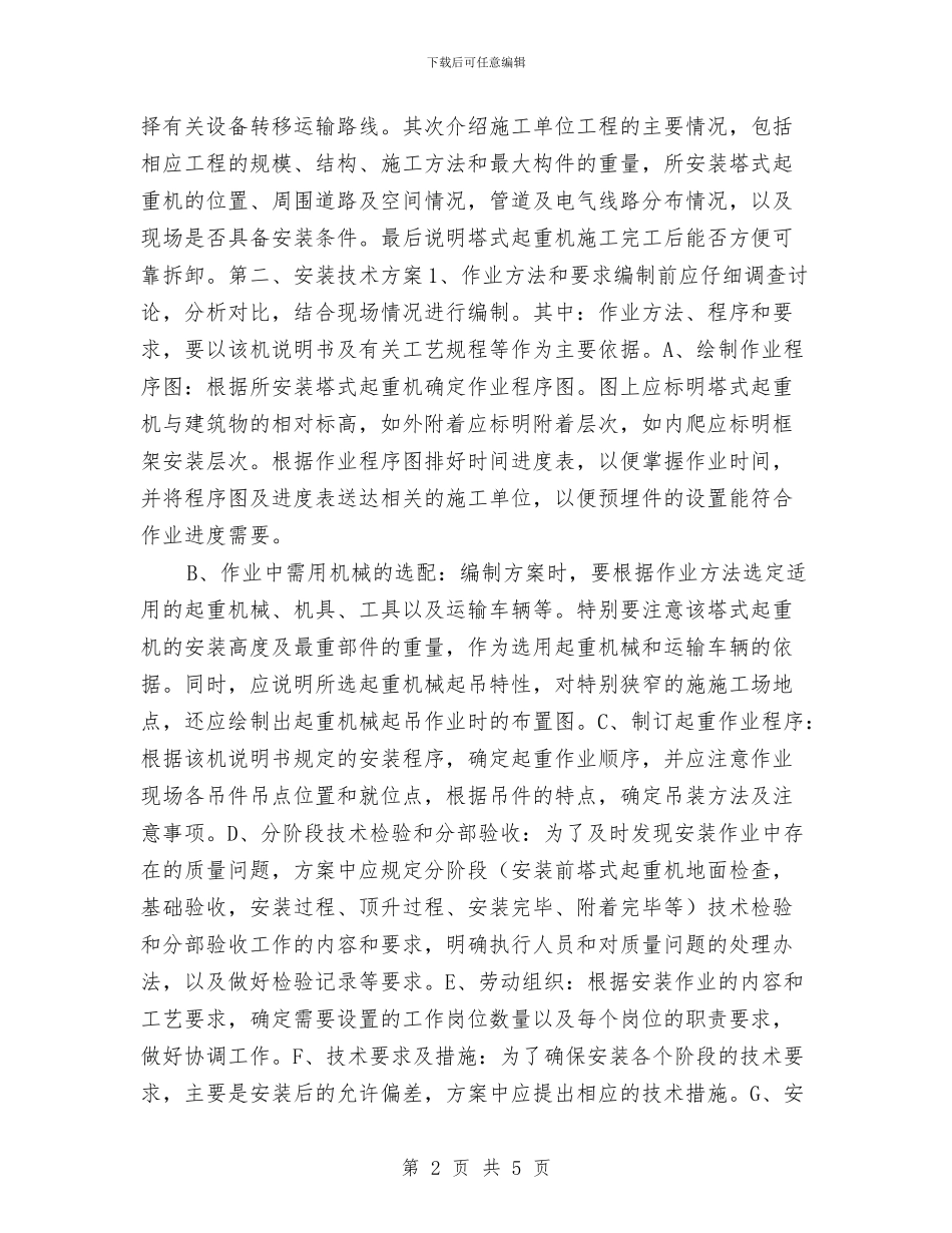 谈谈塔式起重机安装方案的编制与负责软件开发辞职报告汇编_第2页
