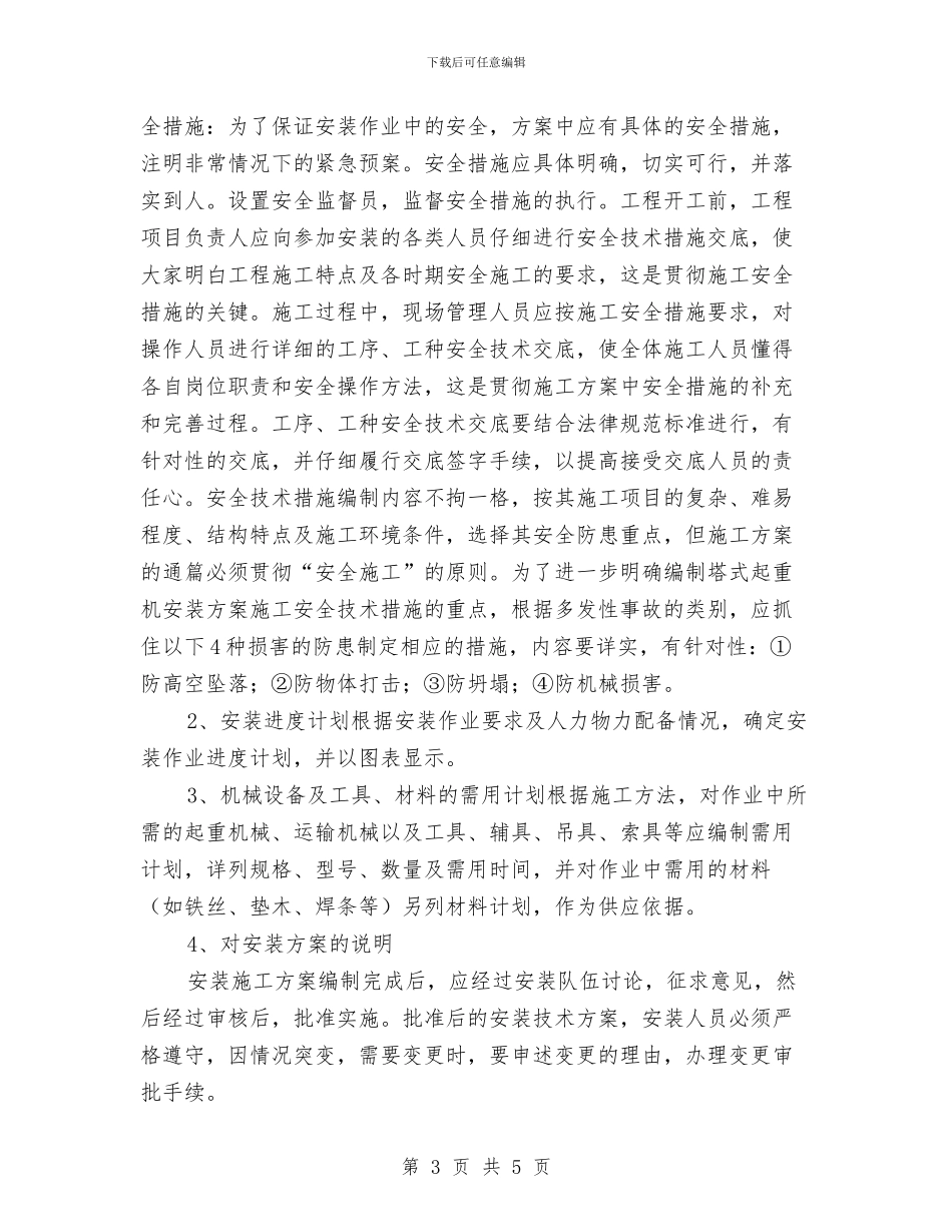 谈谈塔式起重机安装方案的编制与负责软件开发辞职报告汇编_第3页