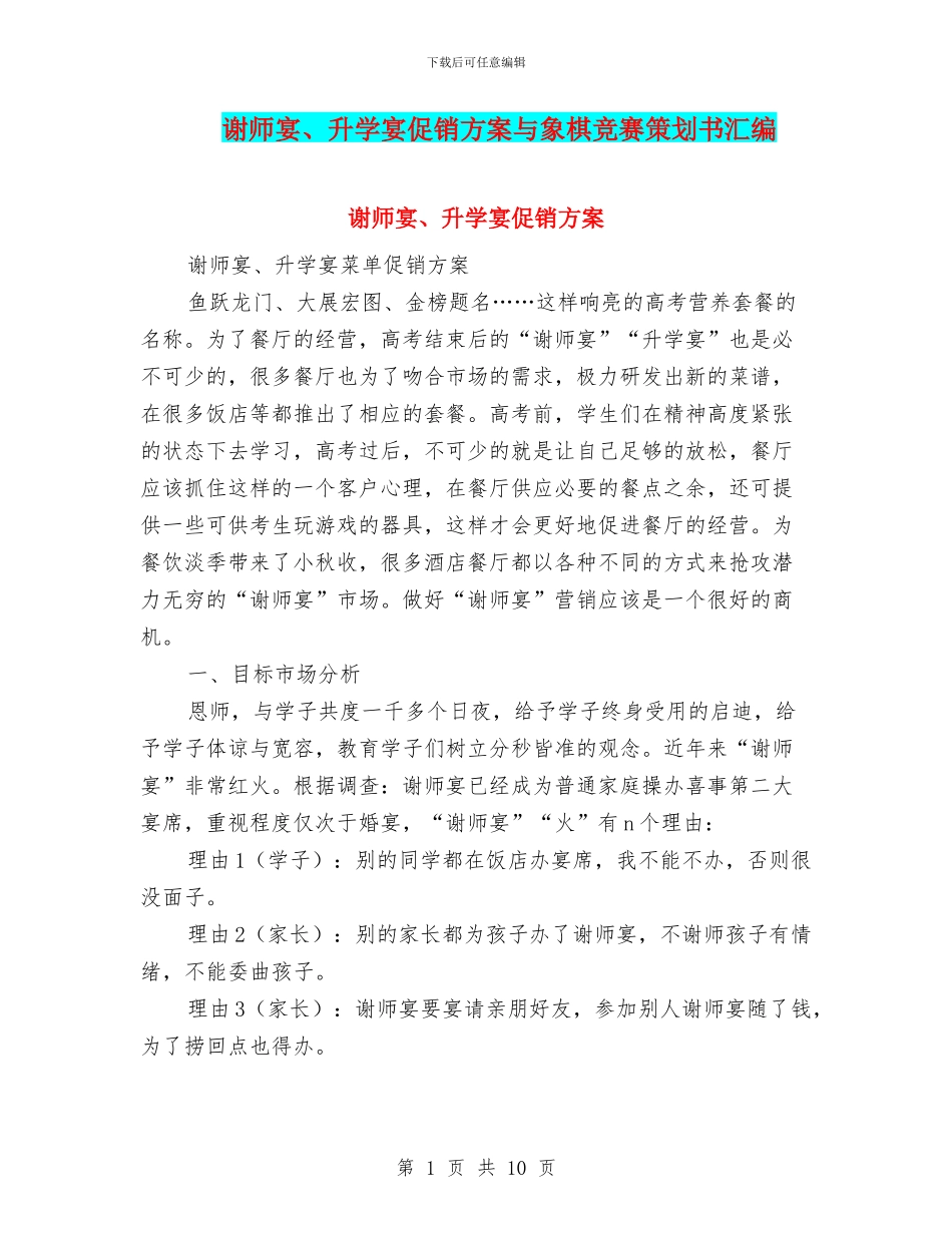 谢师宴、升学宴促销方案与象棋比赛策划书汇编_第1页