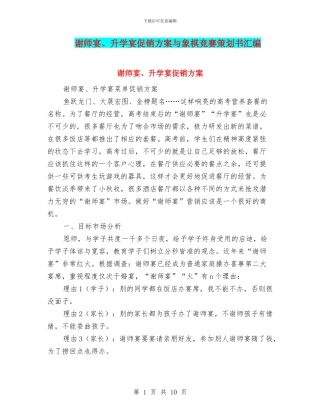 谢师宴、升学宴促销方案与象棋比赛策划书汇编