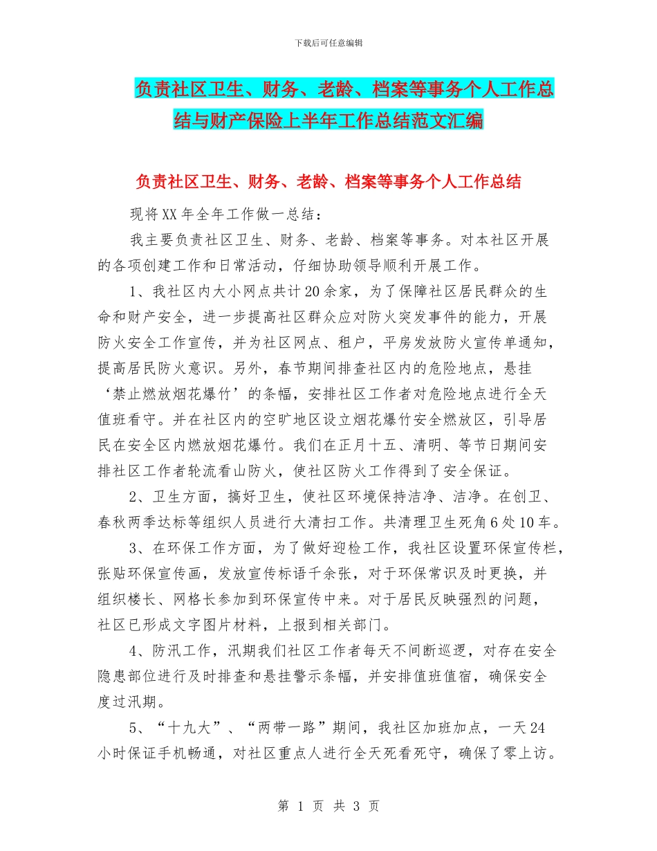 负责社区卫生、财务、老龄、档案等事务个人工作总结与财产保险上半年工作总结范文汇编_第1页