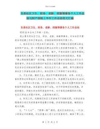 负责社区卫生、财务、老龄、档案等事务个人工作总结与财产保险上半年工作总结范文汇编