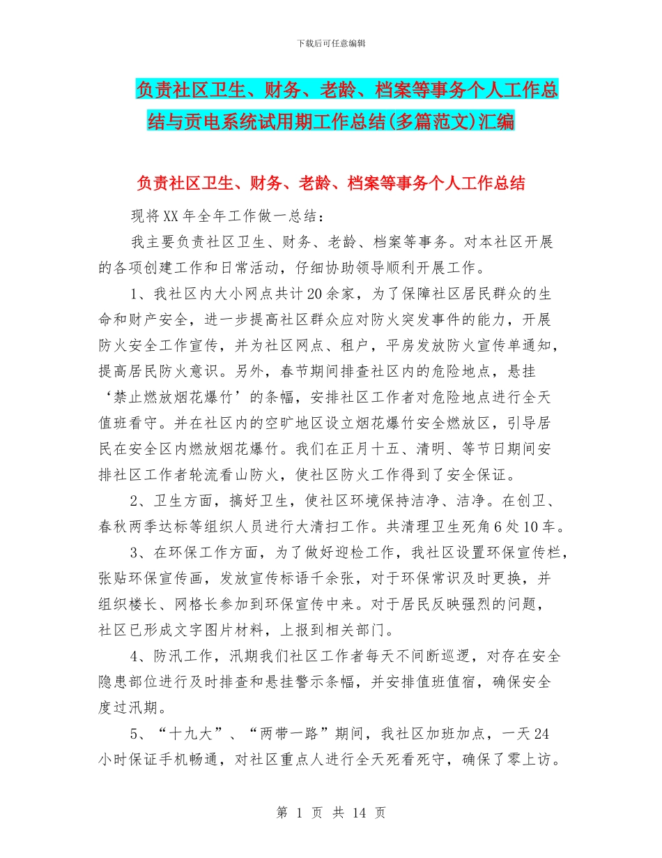 负责社区卫生、财务、老龄、档案等事务个人工作总结与贡电系统试用期工作总结汇编_第1页