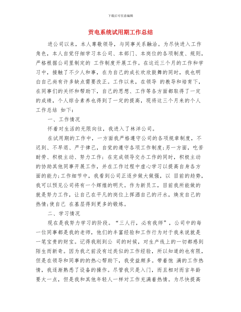 负责社区卫生、财务、老龄、档案等事务个人工作总结与贡电系统试用期工作总结汇编_第3页