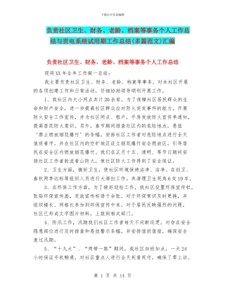 负责社区卫生、财务、老龄、档案等事务个人工作总结与贡电系统试用期工作总结汇编