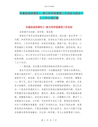 负重奋进迎难而上-树立科学发展观工作总结与财会个人工作计划汇编