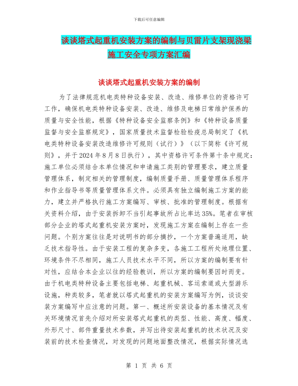 谈谈塔式起重机安装方案的编制与贝雷片支架现浇梁施工安全专项方案汇编_第1页