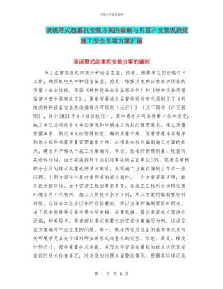 谈谈塔式起重机安装方案的编制与贝雷片支架现浇梁施工安全专项方案汇编