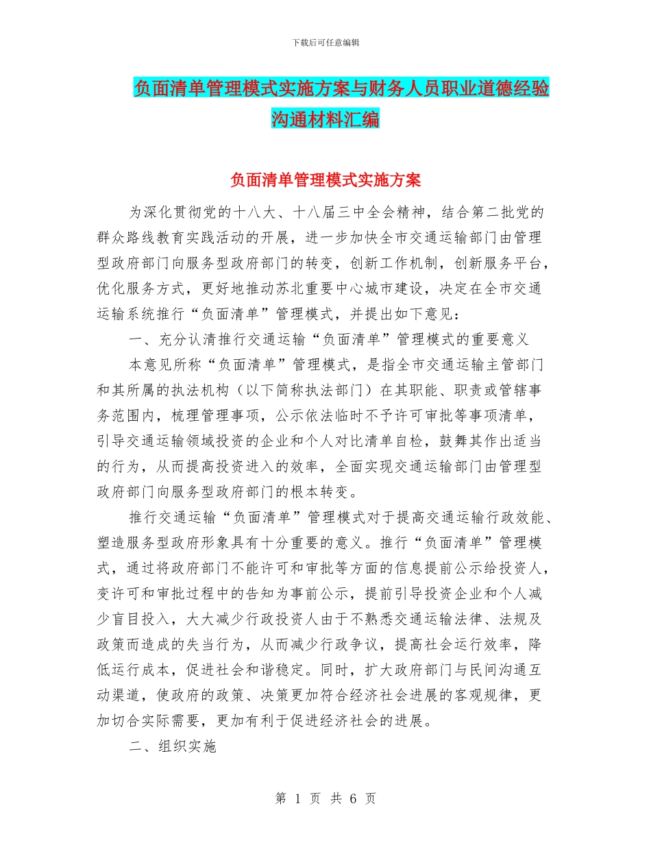 负面清单管理模式实施方案与财务人员职业道德经验交流材料汇编_第1页