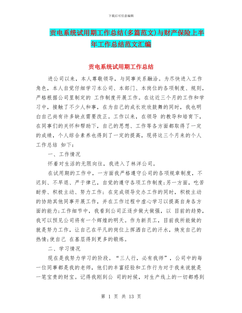贡电系统试用期工作总结与财产保险上半年工作总结范文汇编_第1页