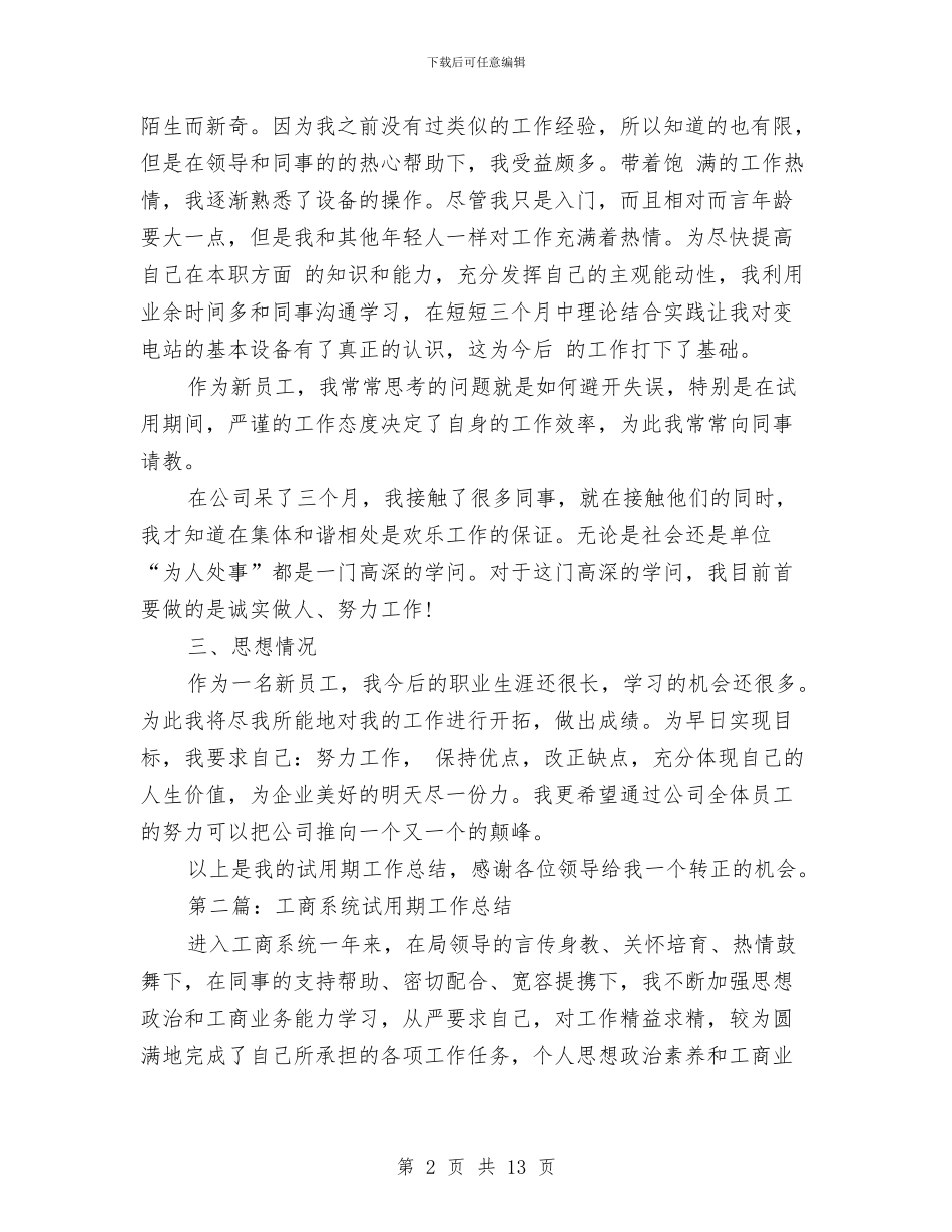 贡电系统试用期工作总结与财产保险上半年工作总结范文汇编_第2页