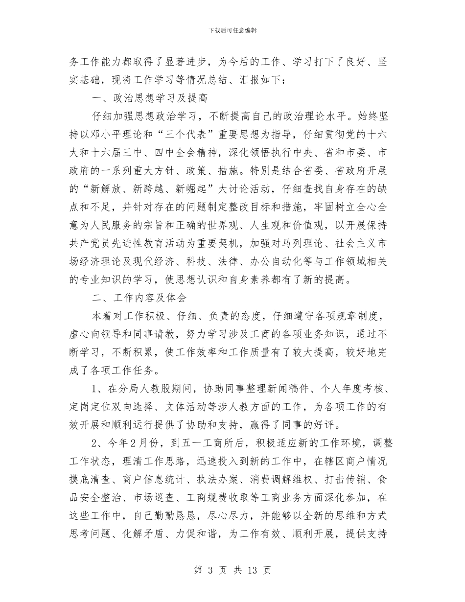 贡电系统试用期工作总结与财产保险上半年工作总结范文汇编_第3页