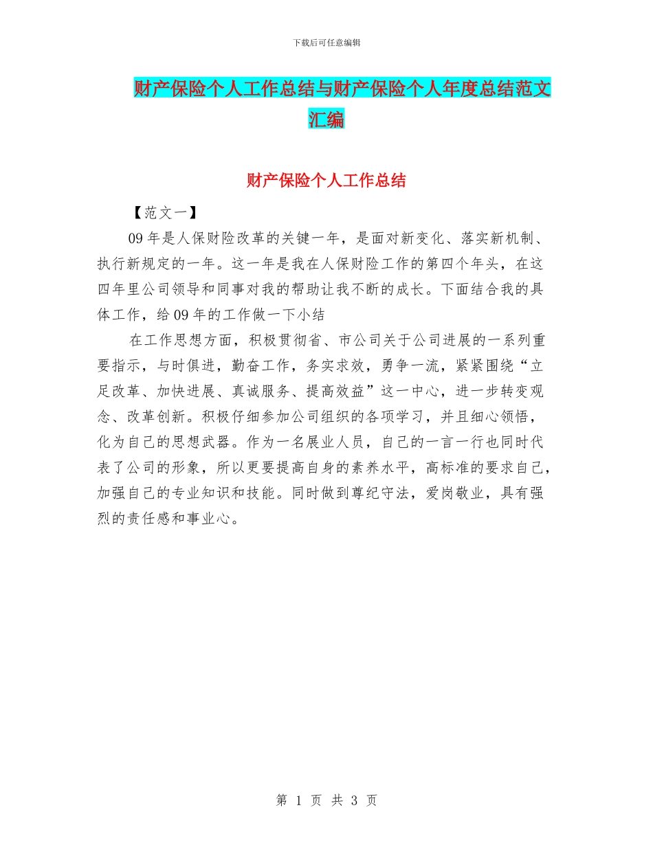 财产保险个人工作总结与财产保险个人年度总结范文汇编_第1页