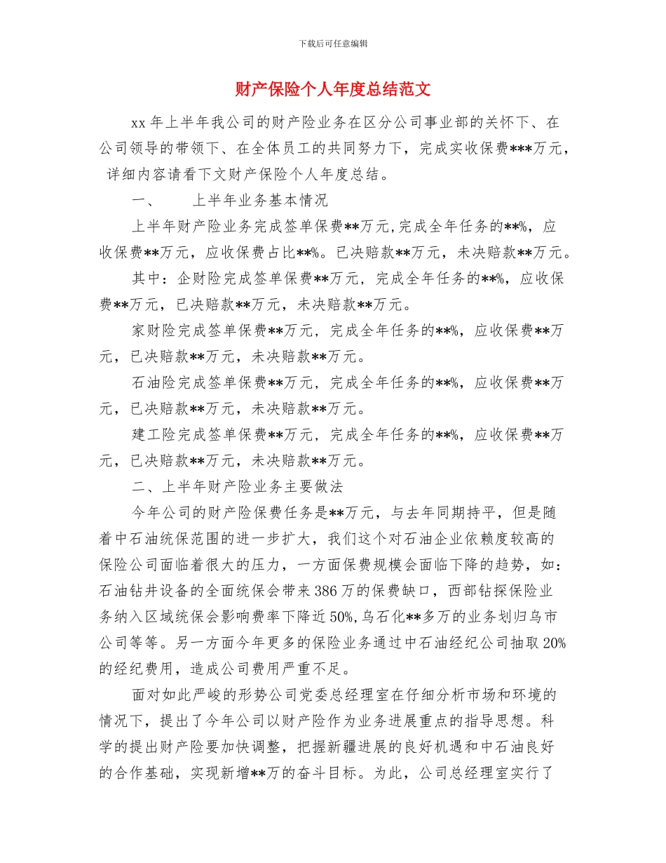 财产保险个人工作总结与财产保险个人年度总结范文汇编_第2页