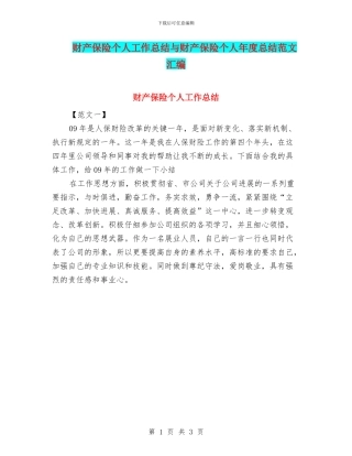 财产保险个人工作总结与财产保险个人年度总结范文汇编