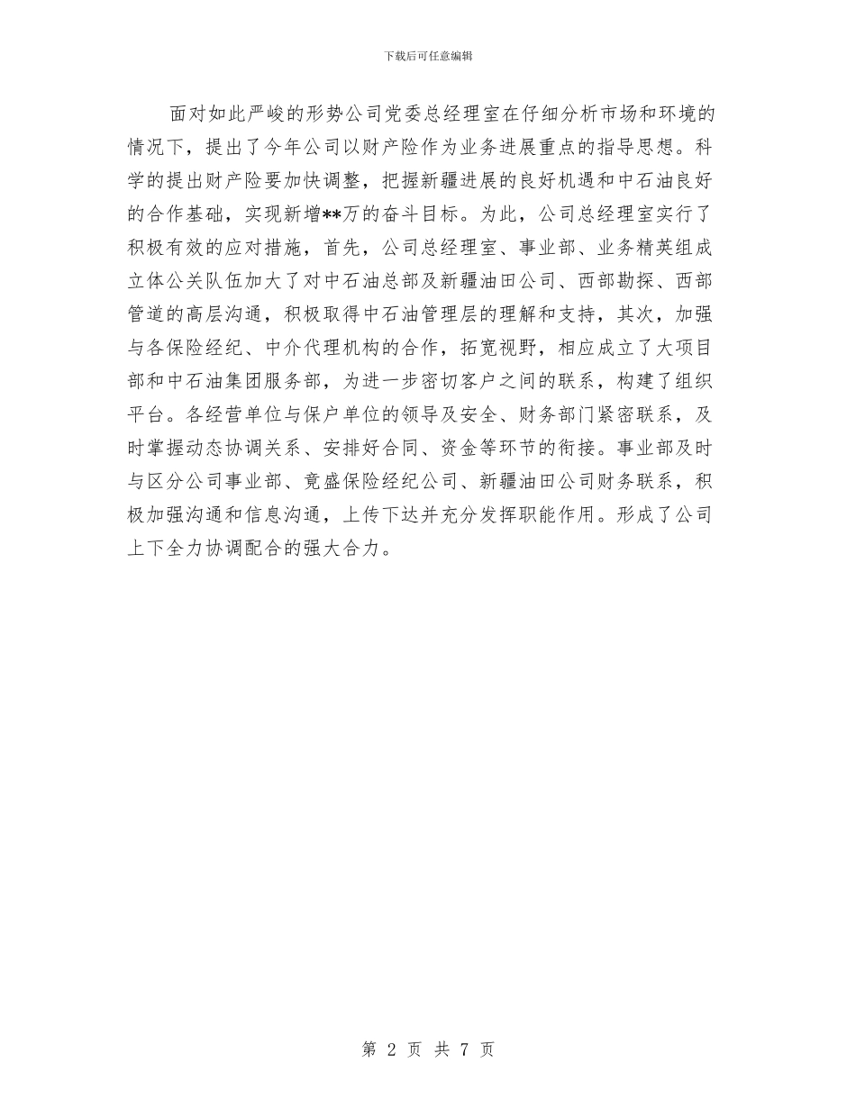 财产保险个人年度总结范文与财产保险公司上半年工作总结汇编_第2页