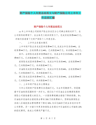 财产保险个人年度总结范文与财产保险公司上半年工作总结汇编