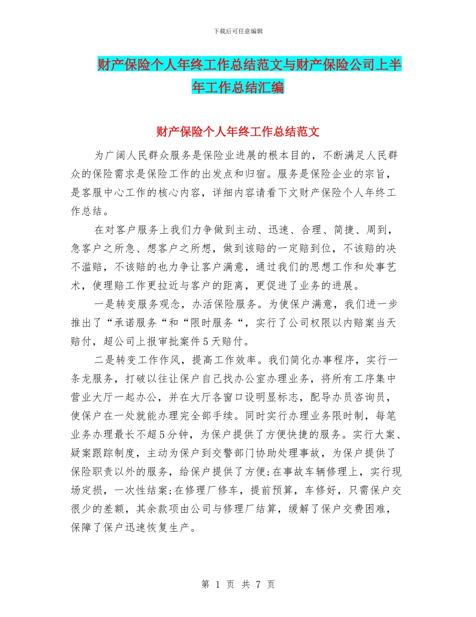 财产保险个人年终工作总结范文与财产保险公司上半年工作总结汇编_第1页