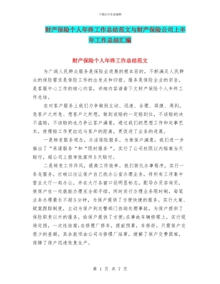 财产保险个人年终工作总结范文与财产保险公司上半年工作总结汇编