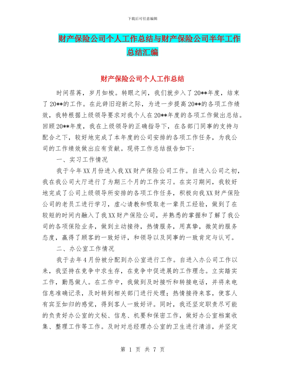 财产保险公司个人工作总结与财产保险公司半年工作总结汇编_第1页