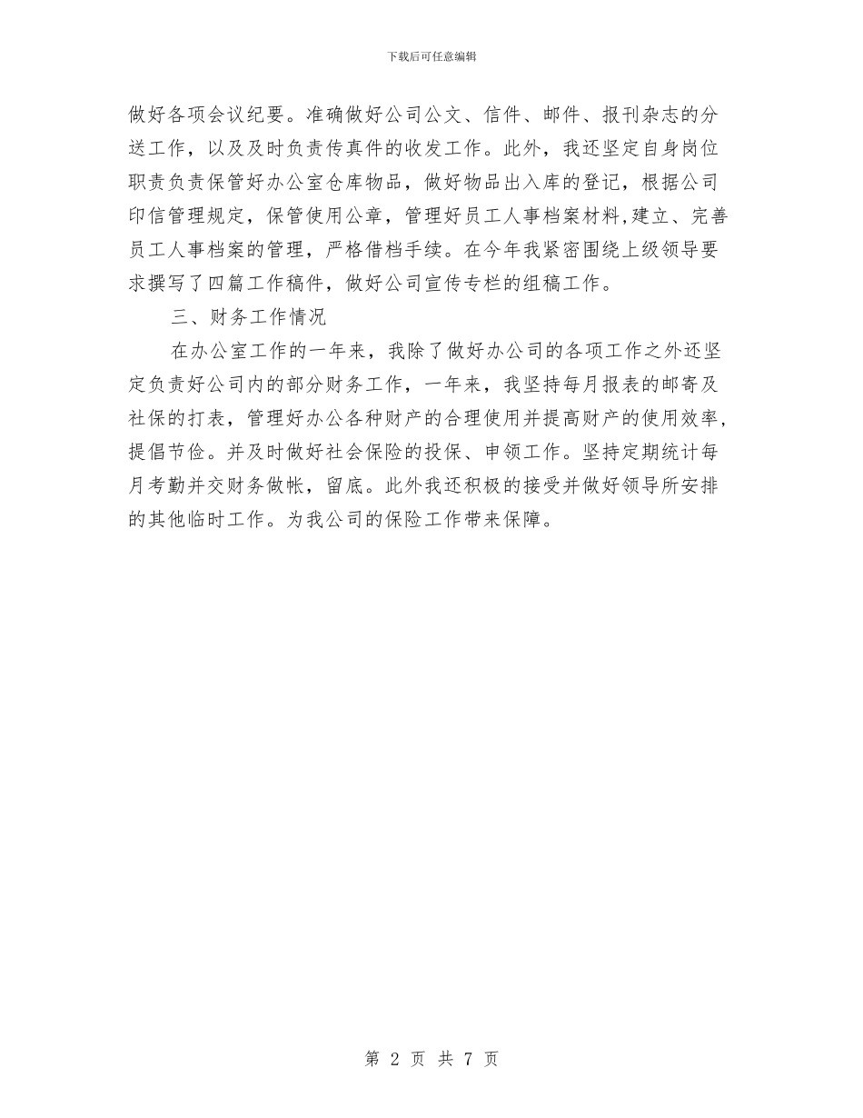 财产保险公司个人工作总结与财产保险公司半年工作总结汇编_第2页