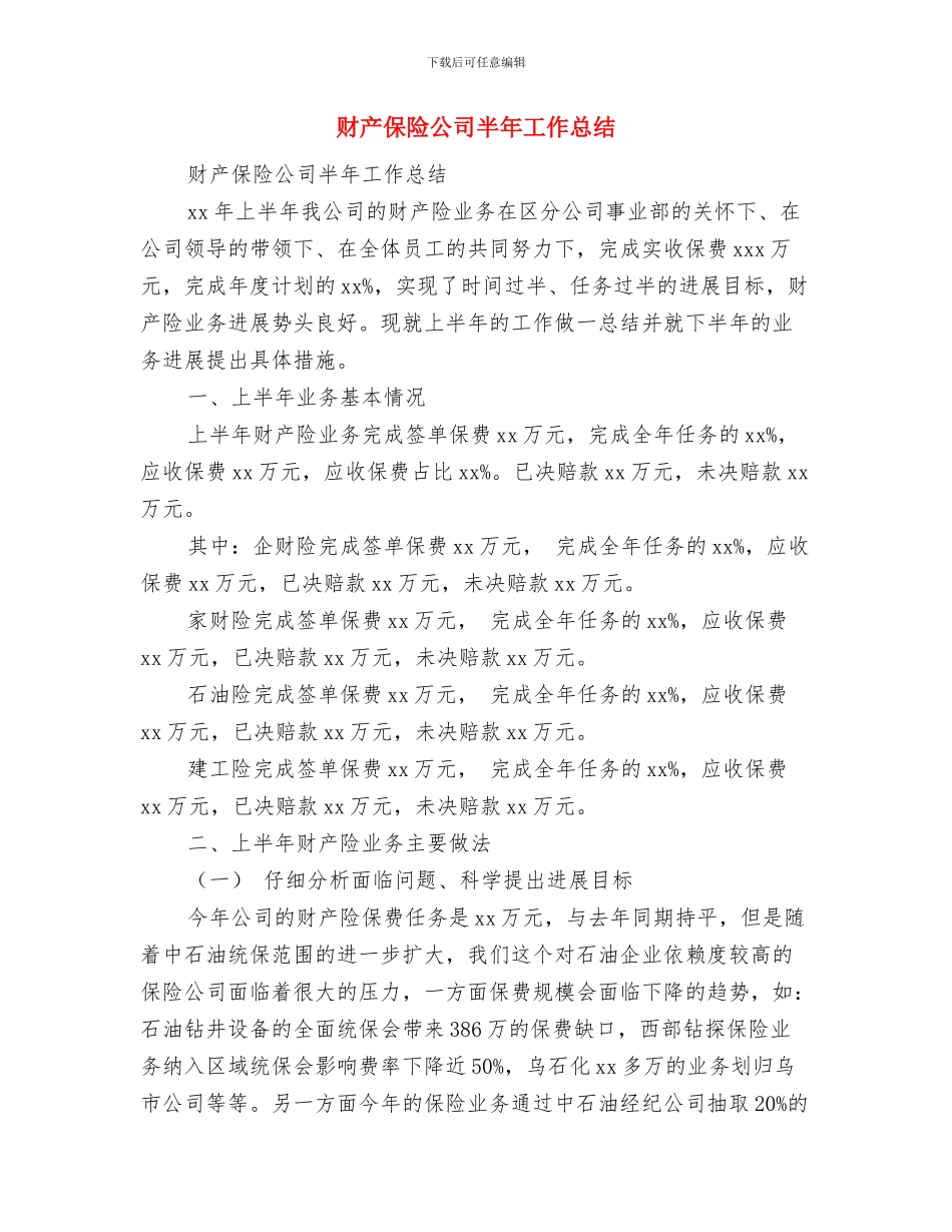 财产保险公司个人工作总结与财产保险公司半年工作总结汇编_第3页